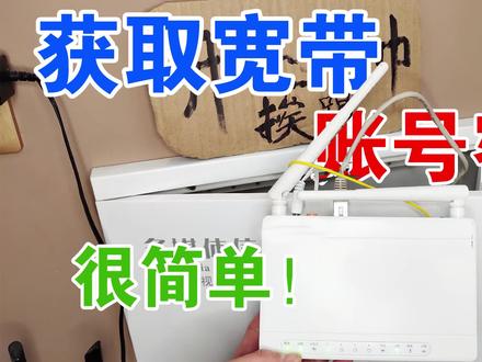 2种获取上网宽带账户和密码的方法,再也不用麻烦宽带师傅了!