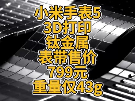 小米手表5 3D打印钛金属表带售价799元重量仅43g 小米手表5 3D打印钛金属表带售价799元重量仅43g #3D打印 #小米手表5 #钛合金 #TC4 #腕带 #3C #应用 #一体成型 #科技 #创新