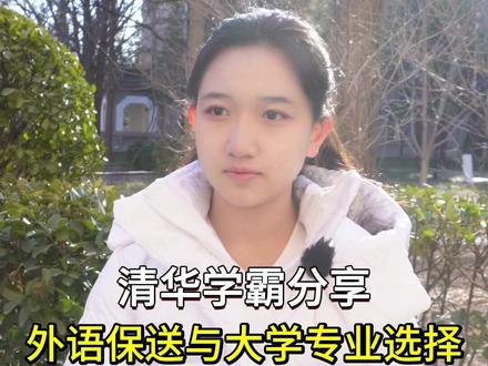 保送至清华|大学专业的选择-学霸分享 外语类保送至清华大学,高中毕业于河南郑州外国语学校,清华大学大一新生,带来外语类保送经验、大学专业选择等内容的分享#河南 #郑州#河南高考 #高中 #清华大学