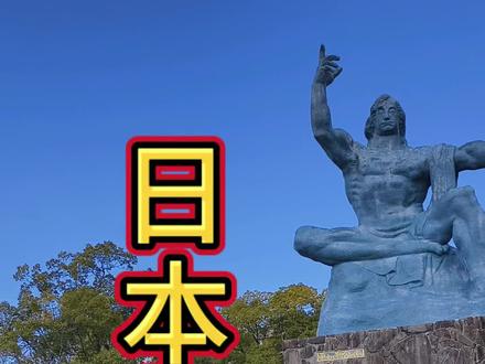 看看日本长崎#上热门 #日本 #海宁导游#旅游