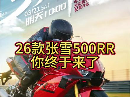 26款张雪500RR,你终于来了
#张雪机车 #张雪500rr #张雪820rr #26款张雪500rr #26款500rr