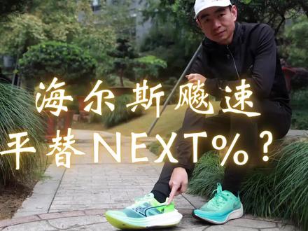 一个以性价比为特色的跑鞋品牌,找他请到陪你跑回复 跑鞋