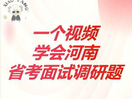 一个视频学会河南省考调研面试题 调研题不会答,模版说不出来话,一个视频学会河南省考调研题#河南省考 #河南省考面试 #河南省考面试真题 #安阳省考面试 #安阳省考