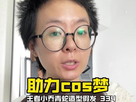 助力你们的cos梦,今天是王者小乔青蛇造型假发#小乔#假发#二次元#四酱吖#拼多多