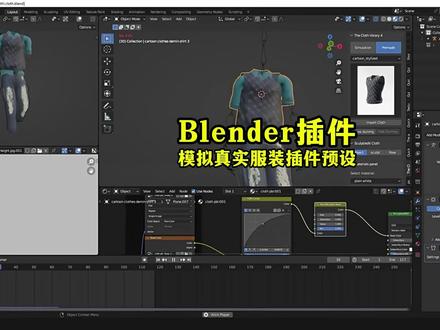 Blender插件|模拟真实服装插件预设#blender #Blender插件 #服装插件