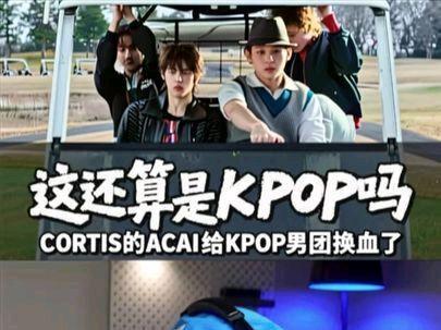 CORTIS的ACAI给KPOP男团换血了 #cortis #烤蹄子 #acai #kpop