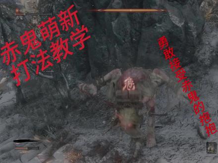 只狼赤鬼教学#只狼赤鬼 #只狼 #只狼新手教程