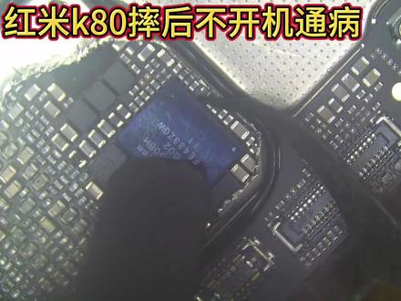红米k80不开机 #手机维修日常分享