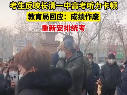 1月9日,山东济南。#教育局回应长清一中高考听力卡顿 :成绩作废,重新安排统考。