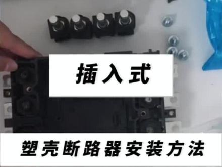 插入式塑壳断路器的安装方法(施耐德NSX/CVS系列)
