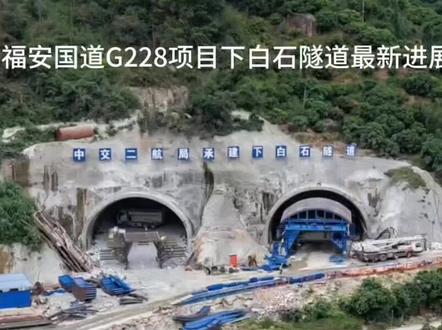 连日来,在由中交二航局承建的福安国道G228项目下白石隧道施工现场呈现一片火热的景象,隧道左右两洞掘进累计超200米,工人们开足马力抢工期赶进度,跑出工程建设的“加速度”。
据悉,随着施工进程的不断推进和大型二衬台车的进场组装,标志着隧道工程已经进入二次衬砌施工阶段。二次衬砌对于加固支护、优化路线防排水系统、美化外观、方便设置通讯、照明、监测等设施等都起着至关重要的作用。
与此同时,项目已完成标头段路基红线用地、水泥搅拌桩试桩场地征迁工作,其它用地附着物清表也有序进行。水泥搅拌站试桩是验证设计参数和施工工艺是否符合预期的重要步骤。试桩对于调整设计参数和技术方案,确保最终施工的质量,优化设计方案提高整体施工效率提供有力数据支撑。水泥搅拌桩试桩工作的顺利开展,标志着项目进入提速建设阶段。 福安下白石英平至白招段公路工程是国道G228线的重要组成部分,项目建成后,对推进国道G228线“十四五”末全线贯通,加快滨海风景道建设,推动交通运输与旅游深入融合发展,促进区域旅游开发和社会经济发展具有积极意义。