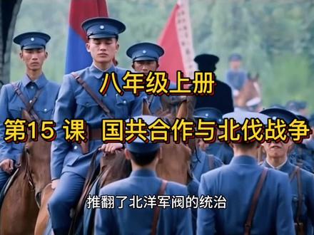 #中国近代史 #八年级#第15课国共合作与北伐战争