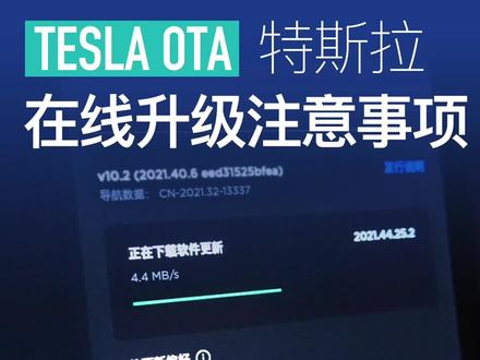 特斯拉OTA系统升级注意事项 #特斯拉 #特斯拉ota升级