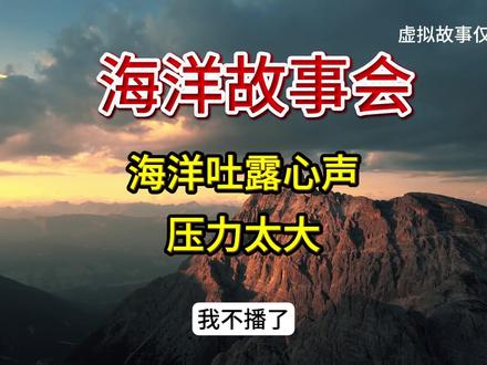 听故事涨知识#故事#故事会#海洋故事会#山顶的风景总要自己去看