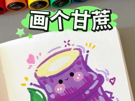 「小甘蔗」挑战用丙烯马克笔画100个可爱食物!零基础也能画 #甘蔗简笔画 #亲子简笔画分享 享 #零基础简笔画教程 #可爱简笔画教程 #马克笔手绘教程