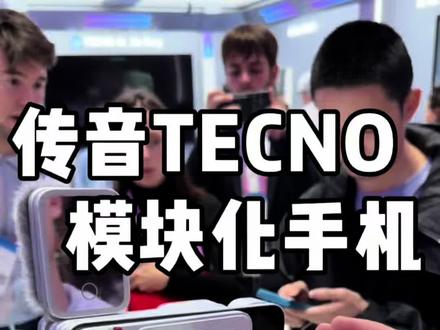 传音模块化手机#模块化手机#传音手机#小生说科技 #MWC2026#传音TECNO