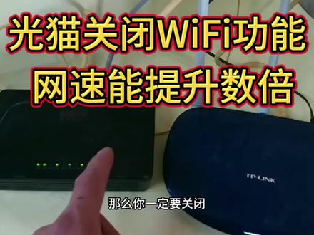 光猫关闭WiFi功能,网速能提升数倍!