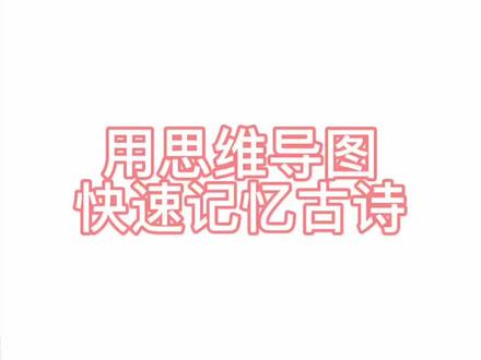 用思维导图快速记忆古诗这招你学会了吗?