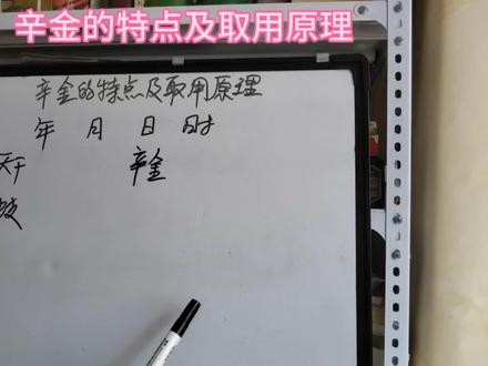 辛金的特点及取用原理