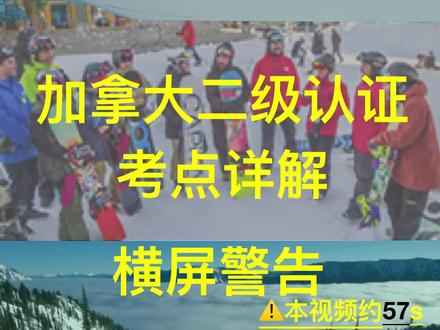 加拿大CASI单板二级认证考点 #单板滑雪教学