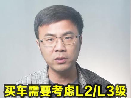 买车需要考虑L2/L3级智能驾驶辅助吗?@抖音汽车 #智能驾驶 #抖音气车