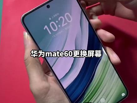 华为mate60更换屏幕视频
