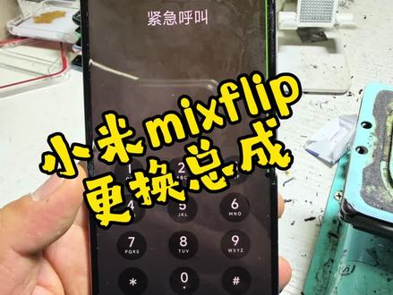 小米mixflip更换大屏屏幕 #手机维修换屏 #折叠屏幕维修 #折叠屏手机 #折叠屏幕折痕