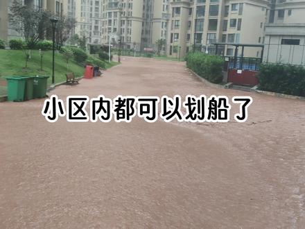 一觉睡醒,出不了门了#暴雨 #小区被淹了 #康德城