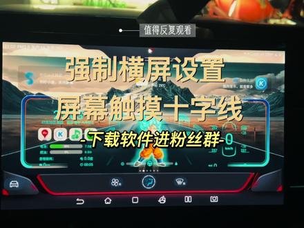 比亚迪强制横屏怎么设置,中控屏触摸有十字线取消看过来。#比亚迪 #强制横屏 #汽车知识 #宋pro2023冠军版 #一定要看到最后