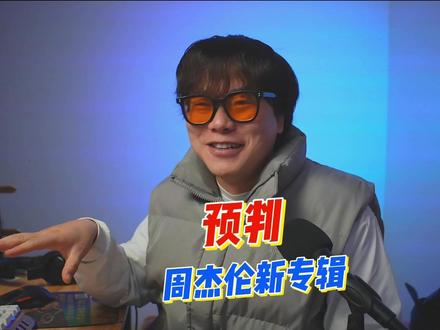 AI预判!周杰伦新歌《太阳之子》 #周杰伦 #AI #音乐种草计划