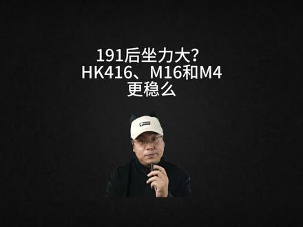 191后坐力大?HK416、M16和M4更稳么?#QBZ191 #M4 #HK416 #M16 #军事爱好者