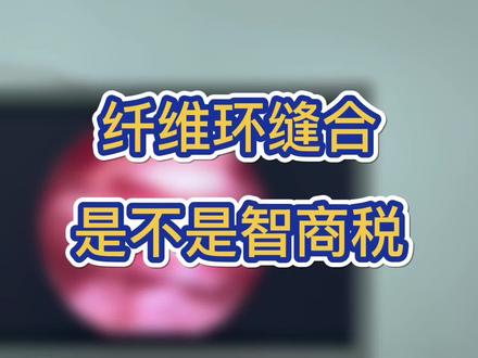 纤维环缝合究竟怎么样?先看看缝合的效果