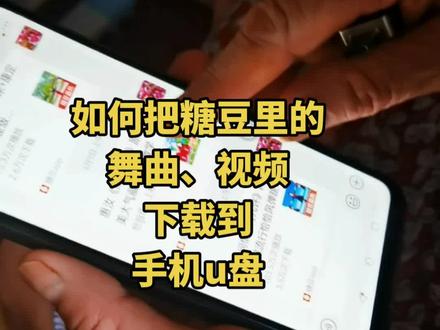 如何把糖豆(其它软件同理)里的舞曲下载到手机u盘