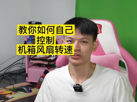 如何提升电脑散热能力?我来教你调机箱风扇转速#电脑知识 #电脑