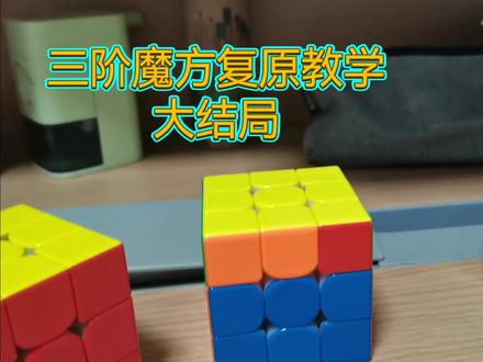 三阶魔方复原#三阶魔方 #玩转魔方 #动手动脑 #三阶魔方教程