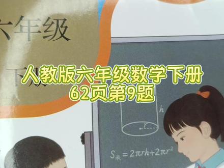 人教版六年级数学下册62页第9题 #六年级数学下册#人教版六年级数学下册#数学思维#人教版六年级数学下册62页答案#小学数学#