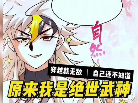 一口气看到底《原来我是绝世武神》P1意外穿越到修仙世界 #一口气看完系列 #漫画解说