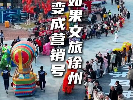 用营销号的方式打开文旅徐州#文旅 #徐州 #我为徐州美食旅游代言 #徐州旅游攻略