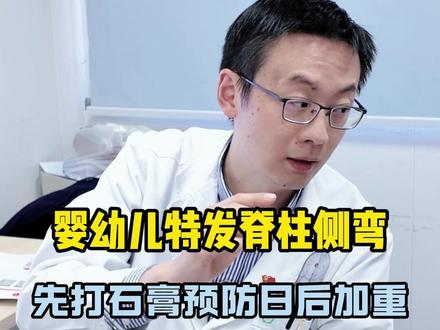 婴幼儿特发脊柱侧弯 先打石膏预防日后加重 #脊柱侧弯 #脊柱健康 #抖出健康知识宝藏