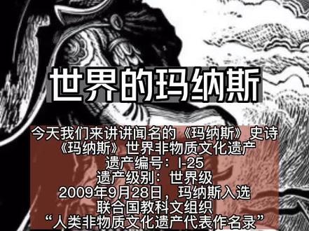 柯尔克孜/吉尔吉斯著名史诗《玛纳斯》
#传统文化#世界非物质文化遗产 #Kirgiz#Manas