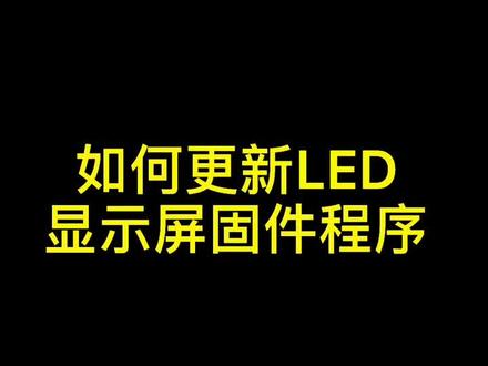 #led显示屏 如何更新仰邦控制卡的固件控制程序?