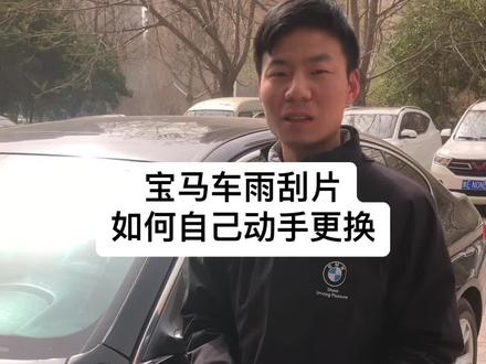 宝马车雨刮片如何自己动手更换#汽车维修 #汽车保养与维修 #汽车知识