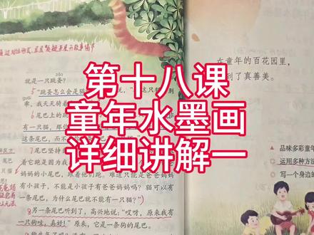 三年级语文第十八课《童年的水墨画》知识点详细讲解一,听完记得留言哦,持续更新#三年级下册语文 #语文课本知识点 #三年级语文#小学语文#知识点