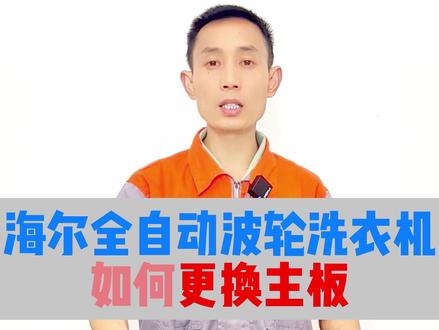 海尔全自动波轮洗衣机电脑板主板安装拆卸方法#家电维修 #洗衣机维修 #洗衣机电脑板