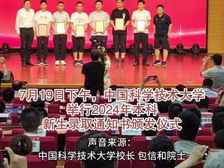 #录取通知书 #中国科大 【刚刚!中国科大发出首批录取通知书】7月19日下午,中国科学技术大学举行2024年本科新生录取通知书颁发仪式,为73名少年班与强基计划的部分新生现场颁发录取通知书。随后还会有近两千份录取通知书将跨越千山万水,飞抵全国各地,送达每一位准中国科大人的手中。不少新生代表的父母和中学老师也受邀来到现场,共同见证孩子们的重要时刻。