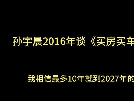 孙宇晨在2016年时谈的 买车买房结婚#孙宇晨 #买车买房结婚 #听抖音 #听故事