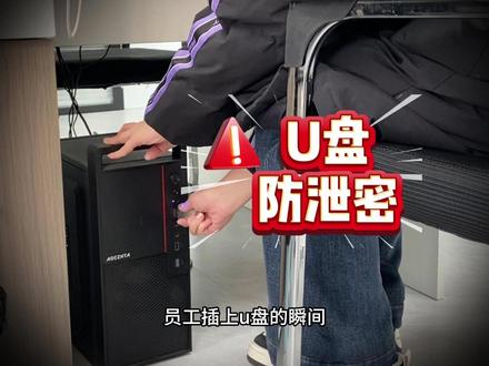 U盘防泄密!!想靠一个U盘就把公司文件拷走?哪有那么容易!现在的防泄密手段可太硬核了!#U盘防泄密 #防泄密 #数据安全 #透视眼 #U盘管理