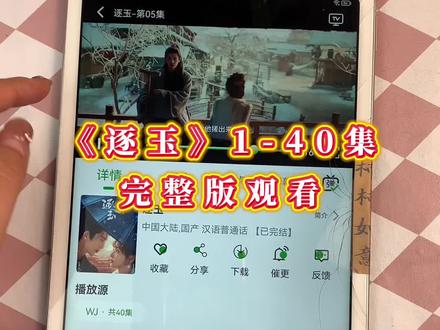 # ~0d902Lu3su~张凌赫田曦薇的新剧太好看了《逐玉》全集来了,太爱了!每天都在看!一口气看到大结局,真的太哇塞了#逐玉#逐玉大结局#张凌赫#田曦薇#逐玉全集