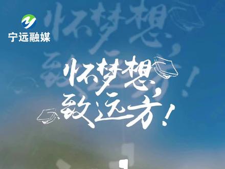 忆梦想,敬远方,宁远县交警提出高考出行倡议。