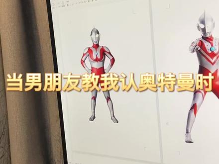 当男朋友教我认奥特曼时 #情侣日常 #恋爱日常 #随便拍 #搞笑